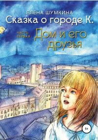 Обложка книги «Сказка о городе К. Часть 1»