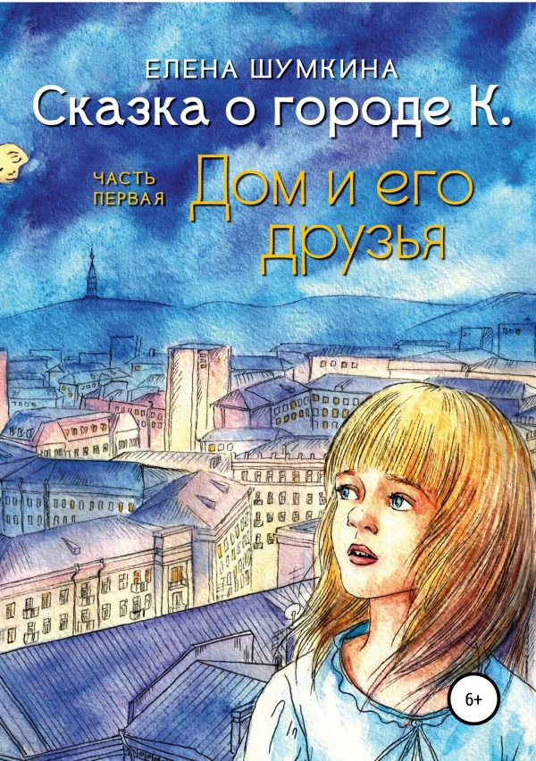 Обложка книги «Сказка о городе К. Часть 1»