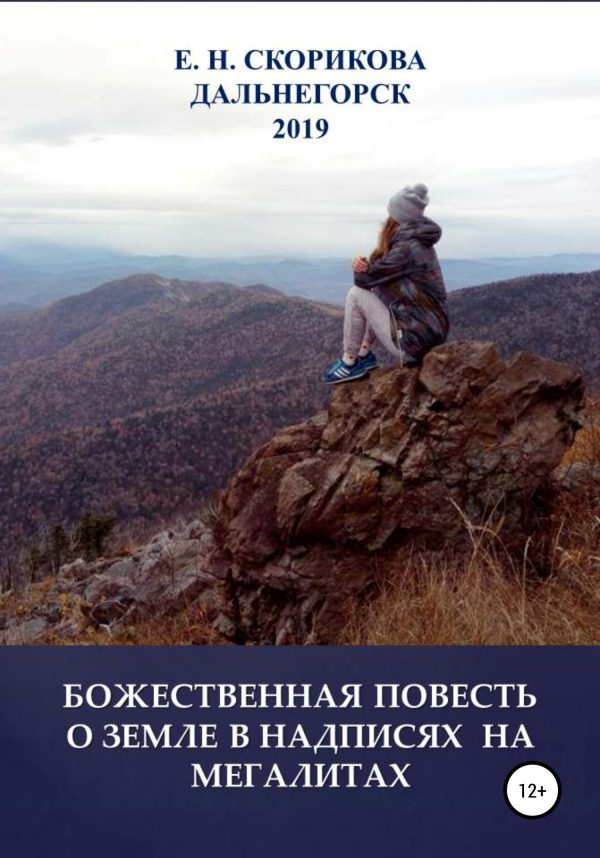 Обложка книги «Божественная повесть о Земле в надписях на мегалитах»