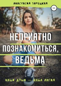 Обложка книги «Неприятно познакомиться, ведьма»