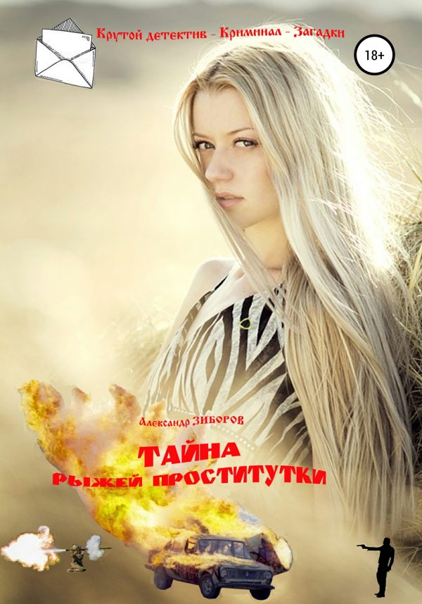 Обложка книги «Тайна рыжей проститутки»