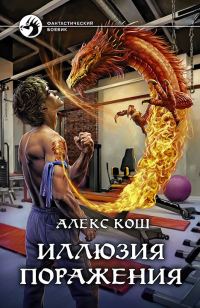 Обложка книги «Иллюзия поражения»