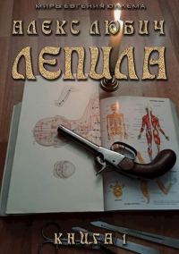Обложка книги «Лепила»