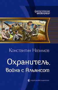 Обложка книги «Война с Альянсом»