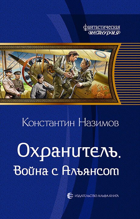 Обложка книги «Война с Альянсом»