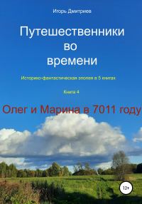 Обложка книги «Олег и Марина в 7011 году»
