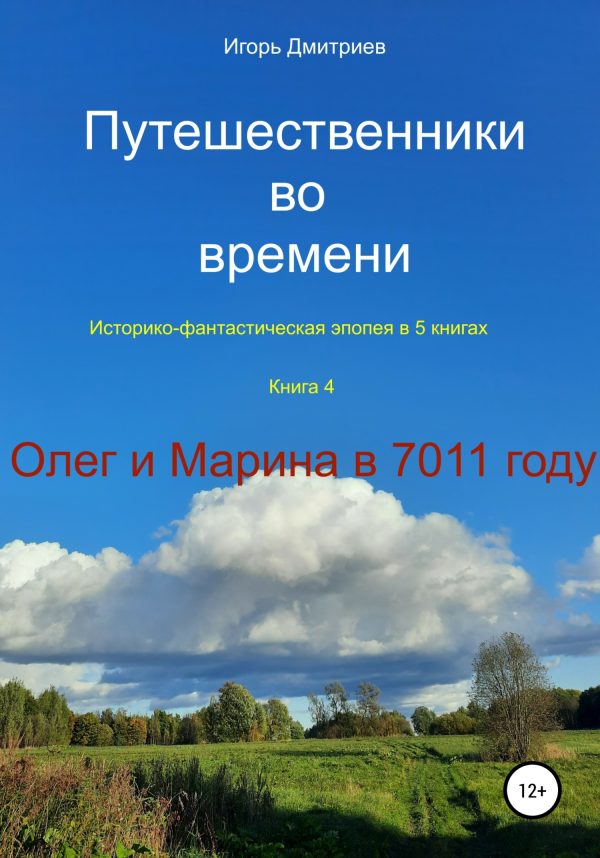 Обложка книги «Олег и Марина в 7011 году»
