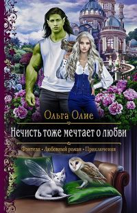 Обложка книги «Нечисть тоже мечтает о любви»