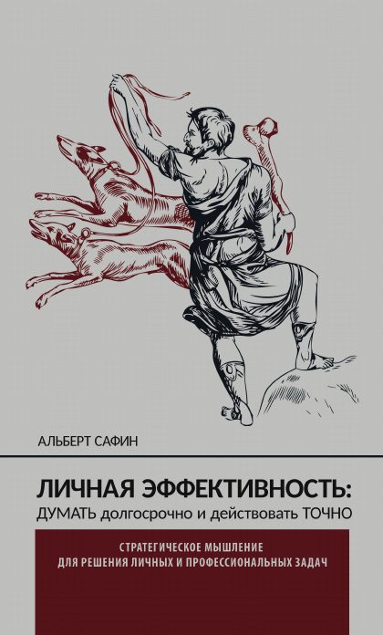Обложка книги «Личная эффективность: думать долгосрочно и действовать точно»