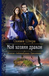 Обложка книги «Мой хозяин дракон»