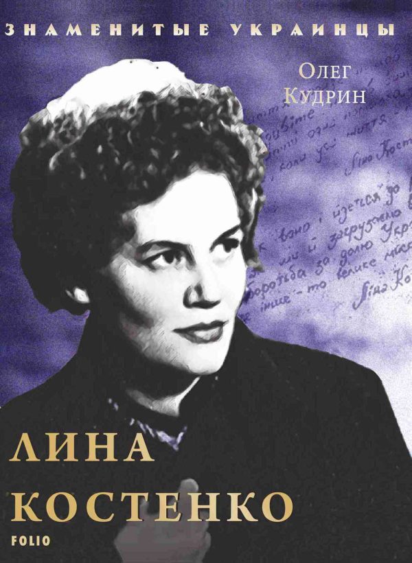 Обложка книги «Лина Костенко»
