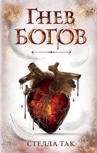 Обложка книги «Гнев богов»