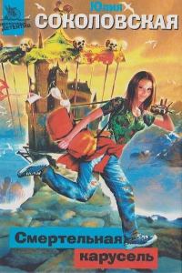 Обложка книги «Смертельная карусель»