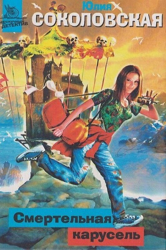 Обложка книги «Смертельная карусель»