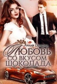 Обложка книги «Любовь со вкусом шоколада»