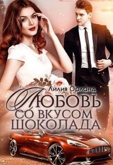 Обложка книги «Любовь со вкусом шоколада»