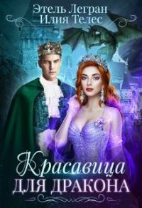 Обложка книги «Красавица для дракона»