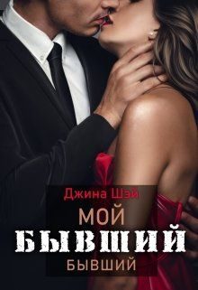 Обложка книги «Мой бывший бывший»