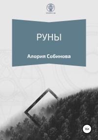 Обложка книги «Руны для начинающих»
