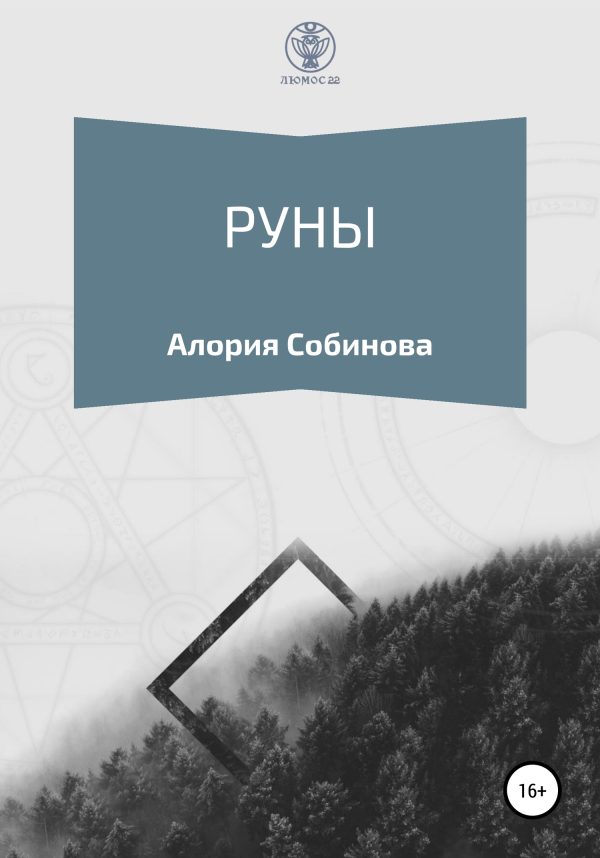 Обложка книги «Руны для начинающих»