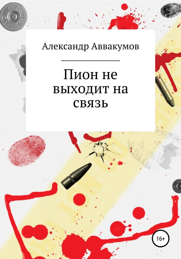 Обложка книги «Пион не выходит на связь»