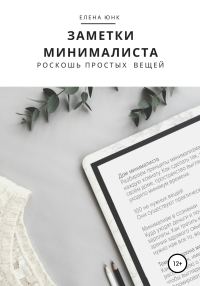 Обложка книги «Заметки минималиста. Роскошь простых вещей»