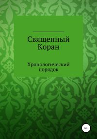 Обложка книги «Священный Коран. Хронологический порядок»
