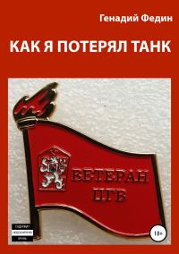 Обложка книги «Как я потерял танк»