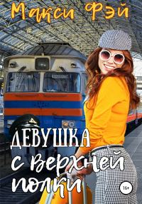 Обложка книги «Девушка с верхней полки»