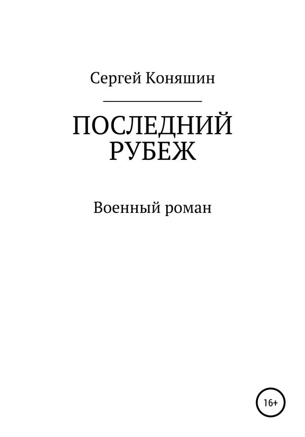 Обложка книги «Последний рубеж»