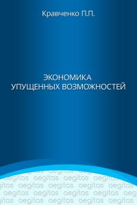 Обложка книги «Экономика упущенных возможностей»