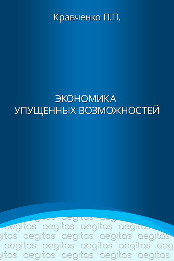 Обложка книги «Экономика упущенных возможностей»