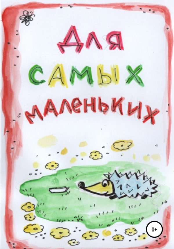 Обложка книги «Для самых маленьких»