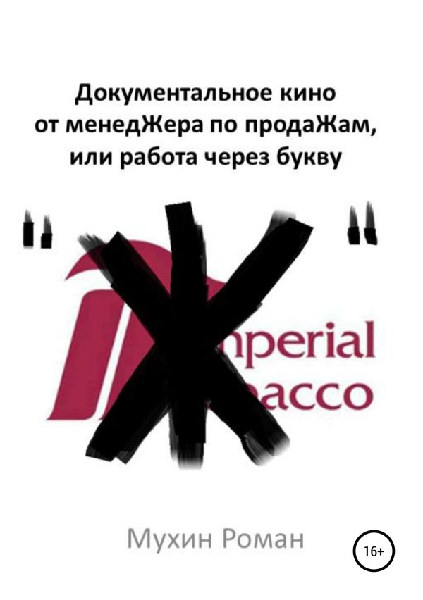 Обложка книги «Документальное кино от менедЖера по продаЖам, или Работа через букву "Ж"»