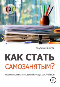 Обложка книги «Как стать самозанятым? Подробная инструкция и образцы документов»