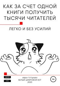 Обложка книги «Как за счет одной книги получить тысячи читателей»