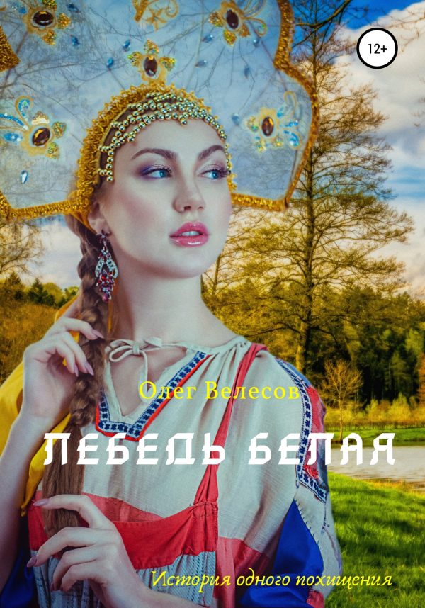 Обложка книги «Лебедь Белая»