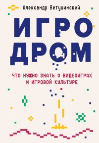Обложка книги «Игродром»