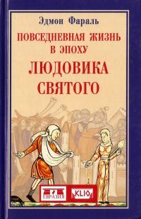 Обложка книги «Повседневная жизнь в эпоху Людовика Святого»