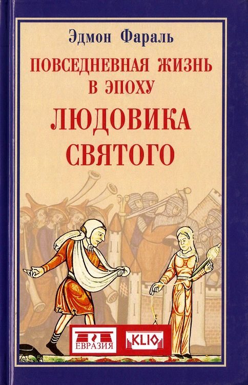 Обложка книги «Повседневная жизнь в эпоху Людовика Святого»