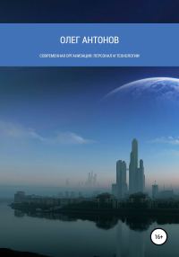 Обложка книги «Современная организация: персонал и технологии»