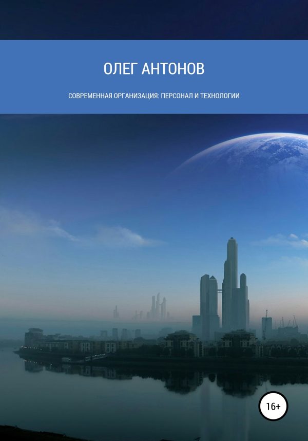 Обложка книги «Современная организация: персонал и технологии»