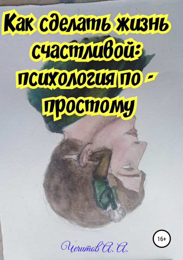 Обложка книги «Как сделать жизнь счастливой: психология по-простому»