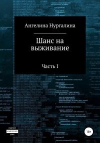 Обложка книги «Шанс на выживание»