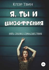 Обложка книги «Я, ты и шизофрения»