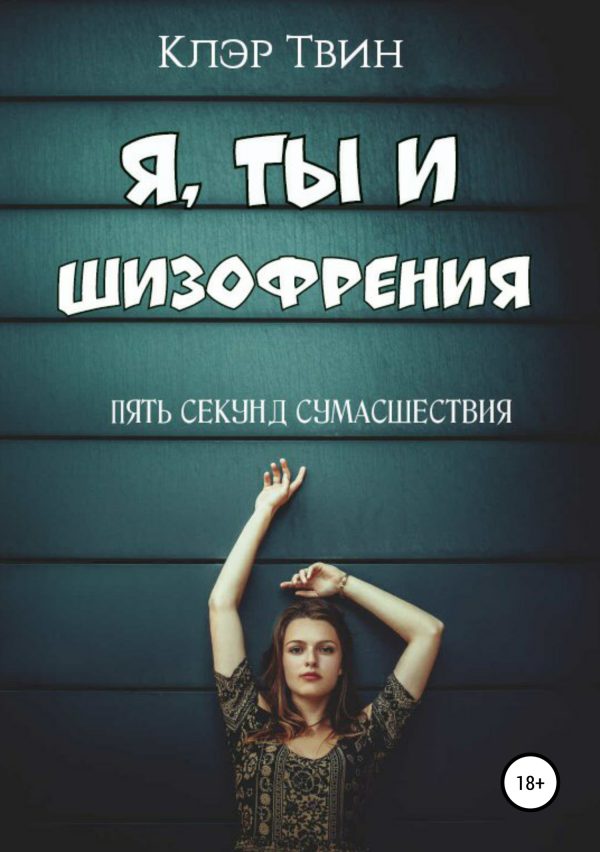 Обложка книги «Я, ты и шизофрения»