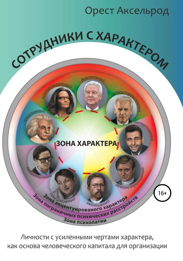 Обложка книги «Сотрудники с характером»