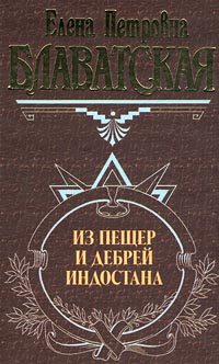 Обложка книги «Письма из пещер и дебрей Индостана»