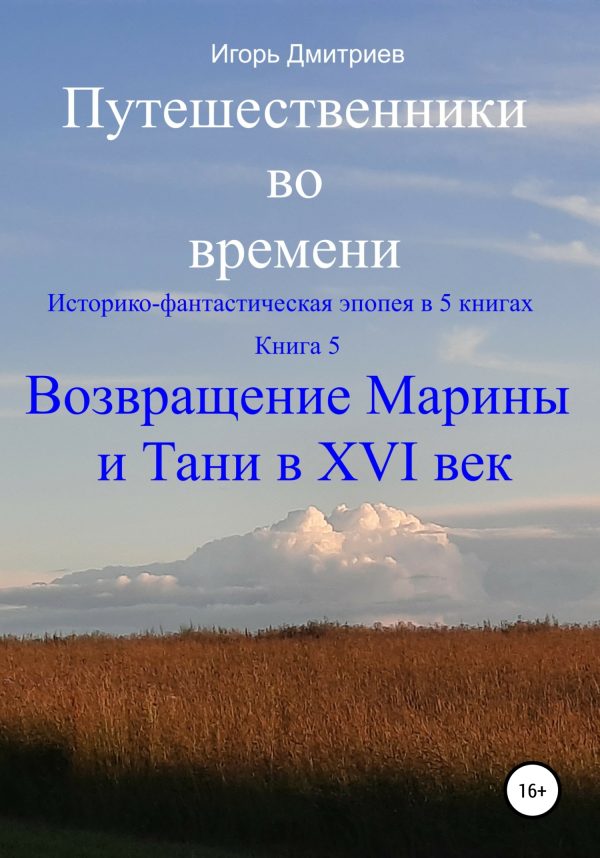 Обложка книги «Возвращение Марины и Тани в XVI век»
