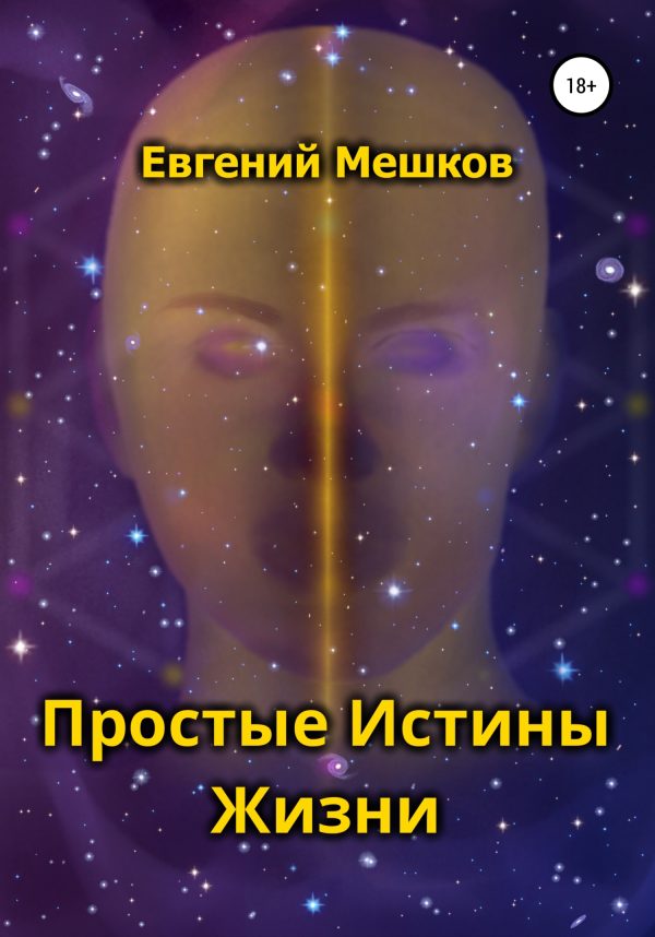 Обложка книги «Простые Истины Жизни»